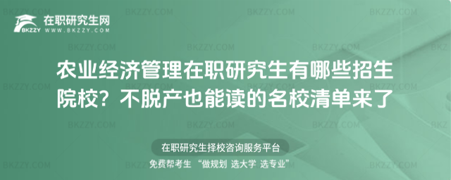 農業經濟管理在職研究生有哪些招生院校