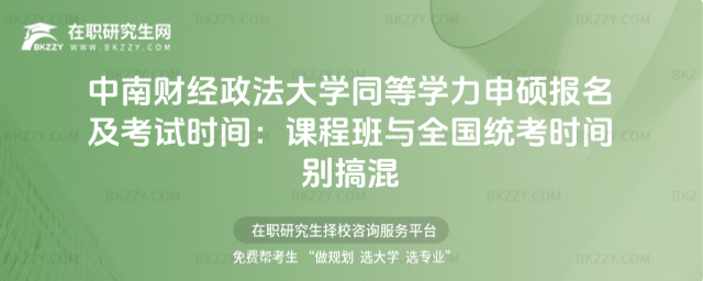 中南財經政法大學同等學力申碩報名及考試時間