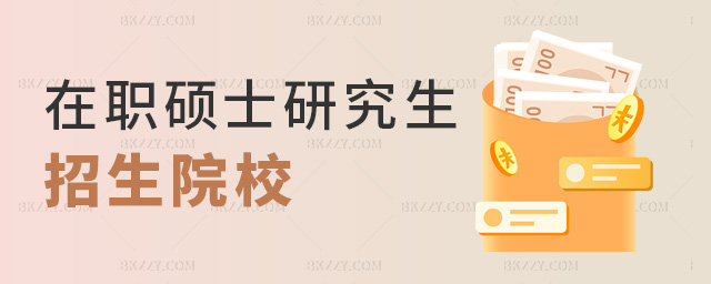 在職碩士研究生招生院校 在職碩士研究生招生院校