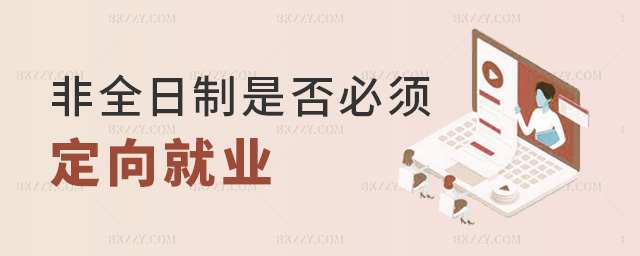 非全日制是否必須定向就業 非全日制是否必須定向就業
