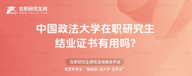 中國政法大學在職研究生結業證書有用嗎