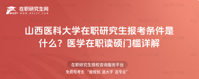 山西醫科大學在職研究生報考條件是什么