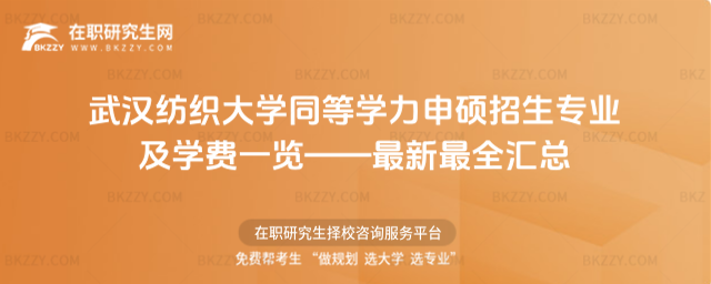 武漢紡織大學(xué)同等學(xué)力申碩招生專業(yè)及學(xué)費(fèi)一覽