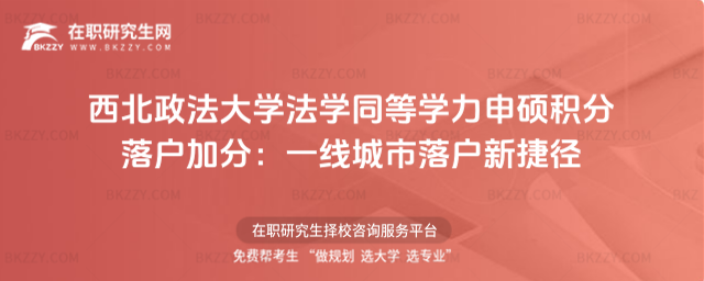 西北政法大學法學同等學力申碩積分落戶加分