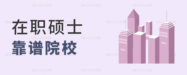 在職碩士靠譜院校 在職碩士靠譜院校