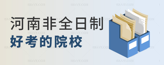 河南非全日制好考的院校 河南非全日制好考的院校