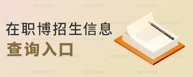在職博招生信息查詢入口 在職博招生信息查詢入口