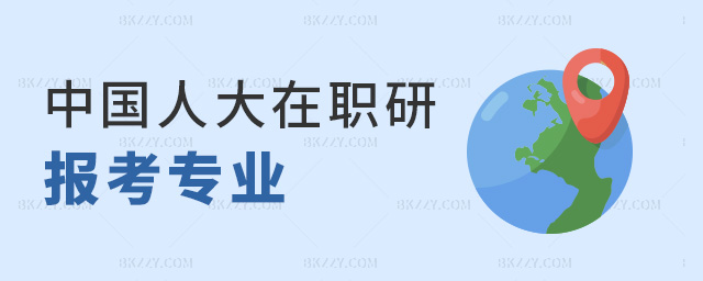 中國人大在職研報考專業 中國人大在職研報考專業