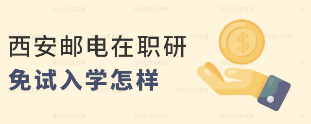 西安郵電在職研免試入學怎樣 西安郵電在職研免試入學怎樣