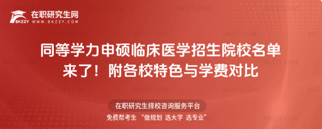 同等學力申碩臨床醫(yī)學招生院校