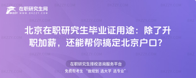 北京在職研究生畢業證用途