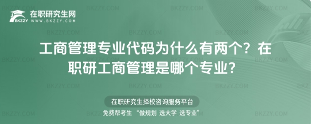 工商管理在職研究生專業代碼