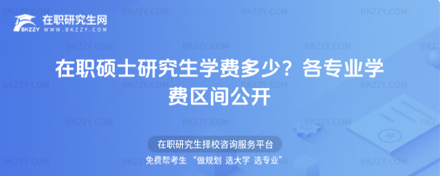 在職碩士研究生學(xué)費(fèi)多少