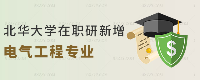 北華大學(xué)在職研新增電氣工程專業(yè) 北華大學(xué)在職研新增電氣工程專業(yè)