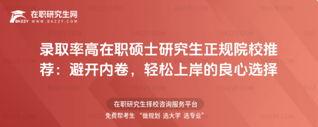 錄取率高在職碩士研究生正規院校
