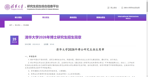 清華大學(xué)非全日制博士招生簡(jiǎn)章