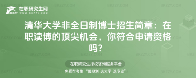 清華大學(xué)非全日制博士招生信息