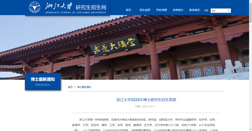 浙江大學非全日制博士招生簡章