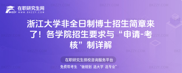 浙江大學非全日制博士招生信息