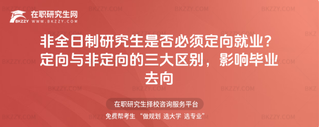 非全日制研究生是否必須定向就業