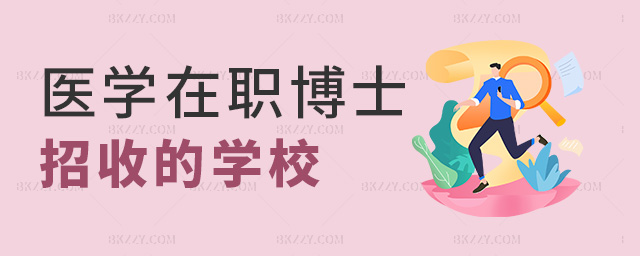 醫學在職博士招收的學校 醫學在職博士招收的學校