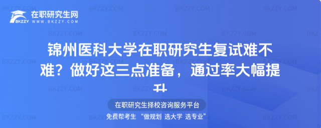 錦州醫(yī)科大學(xué)在職研究生復(fù)試難不難