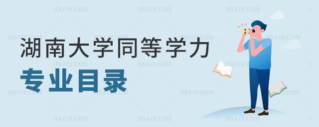 湖南大學(xué)同等學(xué)力專業(yè)目錄 湖南大學(xué)同等學(xué)力專業(yè)目錄