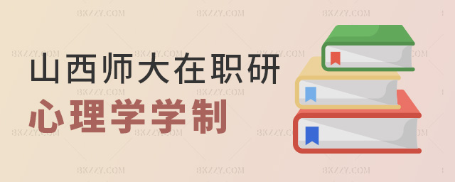 山西師大在職研心理學(xué)學(xué)制 山西師大在職研心理學(xué)學(xué)制