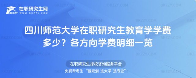四川師范大學在職研究生教育學學費多少