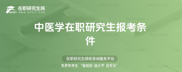 中醫藥在職研究生報考條件
