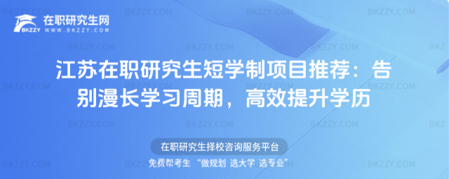 江蘇在職研究生短學(xué)制項目推薦