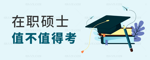 在職碩士值不值得考 在職碩士值不值得考