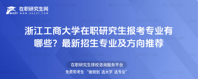 浙江工商大學在職研究生報考專業有哪些