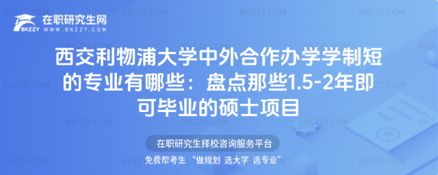西交利物浦大學(xué)中外合作辦學(xué)學(xué)制短的專業(yè)有哪些