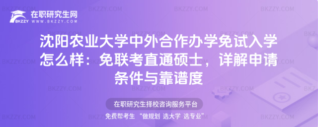 沈陽(yáng)農(nóng)業(yè)大學(xué)中外合作辦學(xué)免試入學(xué)怎么樣