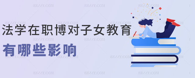 法學在職博對子女教育有哪些影響 法學在職博對子女教育有哪些影響