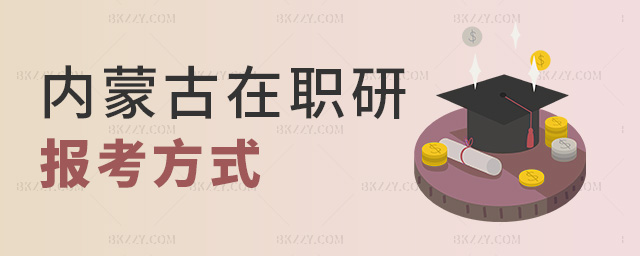 內蒙古在職研報考方式 內蒙古在職研報考方式