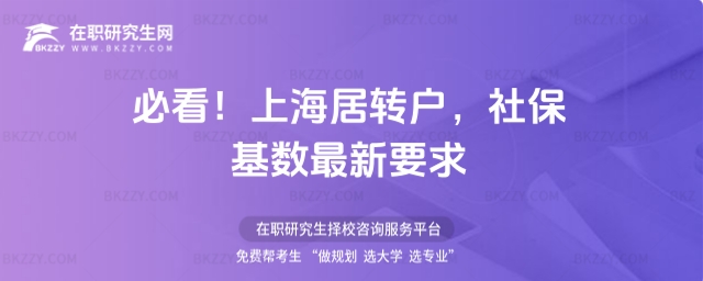 上海居轉戶社保基數最新要求