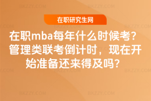 mbaÿʲôr(sh)򿼣(li)(lin)Ӌ(j)r(sh)F(xin)_(ki)ʼ(zhn)߀(li)ü᣿