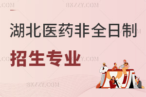 湖北醫(yī)藥學院非全日制研究生招生專業(yè)目錄一覽表，含招生人群