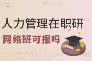 人力資源管理在職研究生網絡班可報嗎，課程是如何設置的？