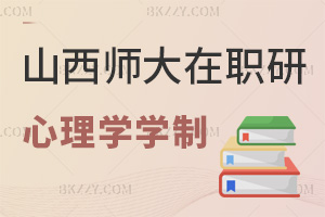 山西師范大學(xué)在職研究生心理學(xué)學(xué)制幾年，學(xué)費(fèi)都有哪些費(fèi)用？