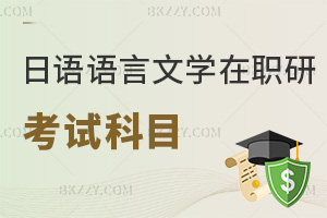 日語語言文學在職研究生考試科目匯總,難度怎么樣?