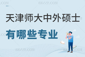 天津師范大學中外合作辦學在職碩士有哪些專業，課程特色是什么？