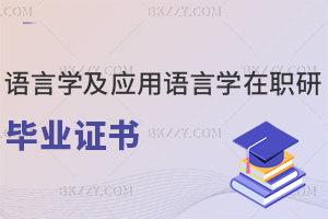 語言學及應用語言學在職研究生畢業證書
