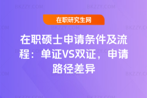 在職碩士申請條件及流程:單證VS雙證,申請路徑差異