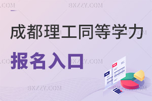 成都理工大學同等學力申碩報名入口是什么，有哪些要注意的？