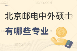 北京郵電大學中外合作辦學在職碩士有哪些專業，附報考條件