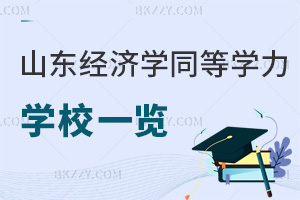 山東經(jīng)濟(jì)學(xué)同等學(xué)力申碩學(xué)校一覽，含入學(xué)時(shí)間