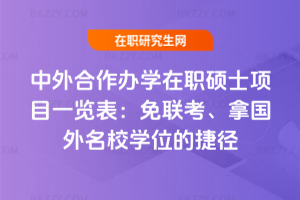 中外合作辦學在職碩士項目一覽表:免聯考、拿國外名校學位的捷徑